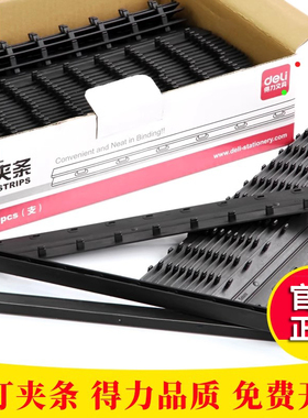 得力装订夹条 塑料装订机夹条 21孔打孔机压边条 十孔装订夹条3mm黑色5mm10mm15mm压条10孔装订条20mm加厚