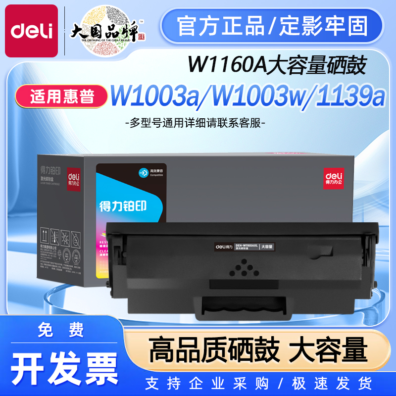 得力适用惠普W1160AC硒鼓HP Laser MFP 1139A 1003a 1003w激光打印机一体机墨盒116A墨粉碳粉易加粉带芯片