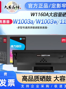 得力适用惠普W1160AC硒鼓HP Laser MFP 1139A 1003a 1003w激光打印机一体机墨盒116A墨粉碳粉易加粉带芯片