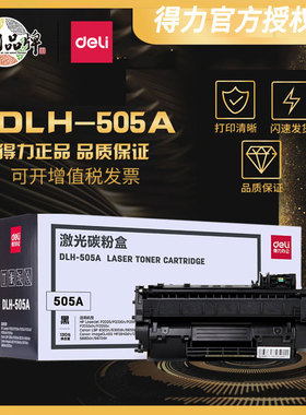 得力适用hp2055d硒鼓ce505a hp2035 m401d 05a 80a m401d hp401d p2055d佳能319 6300 6160 5870 6670粉盒