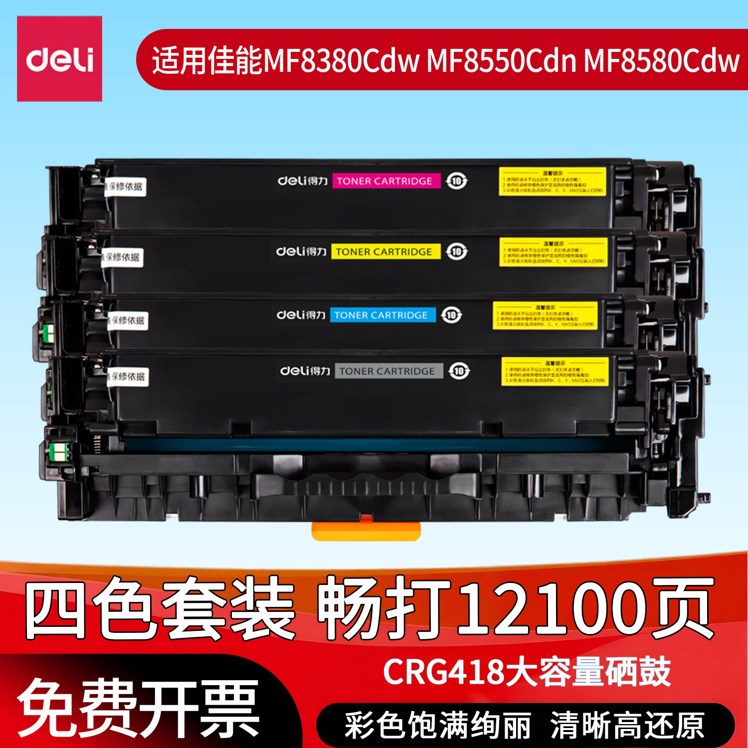 得力硒鼓适用佳能CRG418粉盒ic MF8380Cdw彩色打印机硒鼓Canon MF8550Cdn MF8580Cdw激光碳粉盒418M粉盒墨粉