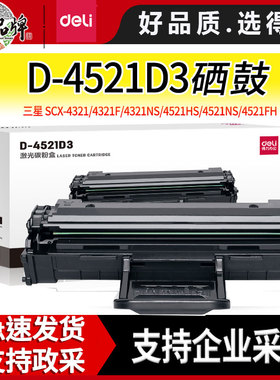 得力4521D3硒鼓适用三星 SCX-4321/4321F/4321NS/4521HS/4521NS/4521FH 适用施乐3117激光打印机墨盒粉盒