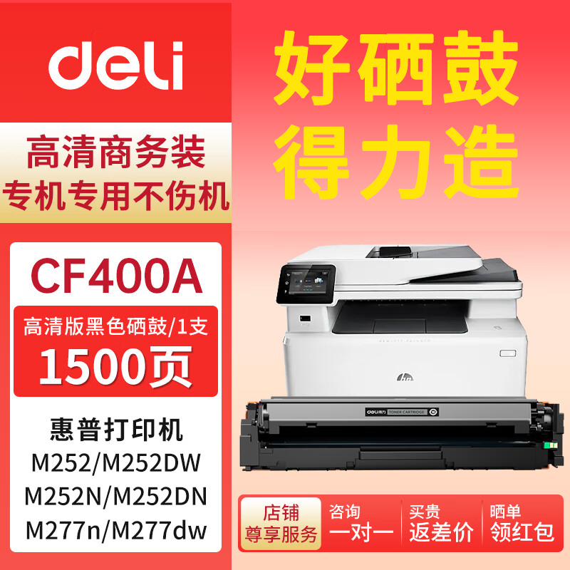 得力适用于惠普cf400a硒鼓201a惠普m277dw打印机M252n M252dw彩色打印机激光碳粉墨盒M274n粉盒HP M277dn硒鼓