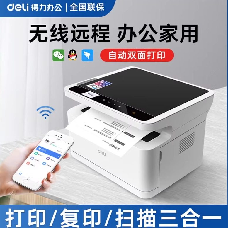 得力m2000dw复印机无线wifi黑白激光打印机复印扫描一体机多功能A4小型家庭家用办公商务商用三合一自动双面