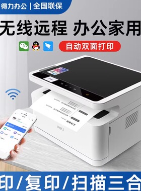 得力m2000dw复印机无线wifi黑白激光打印机复印扫描一体机多功能A4小型家庭家用办公商务商用三合一自动双面