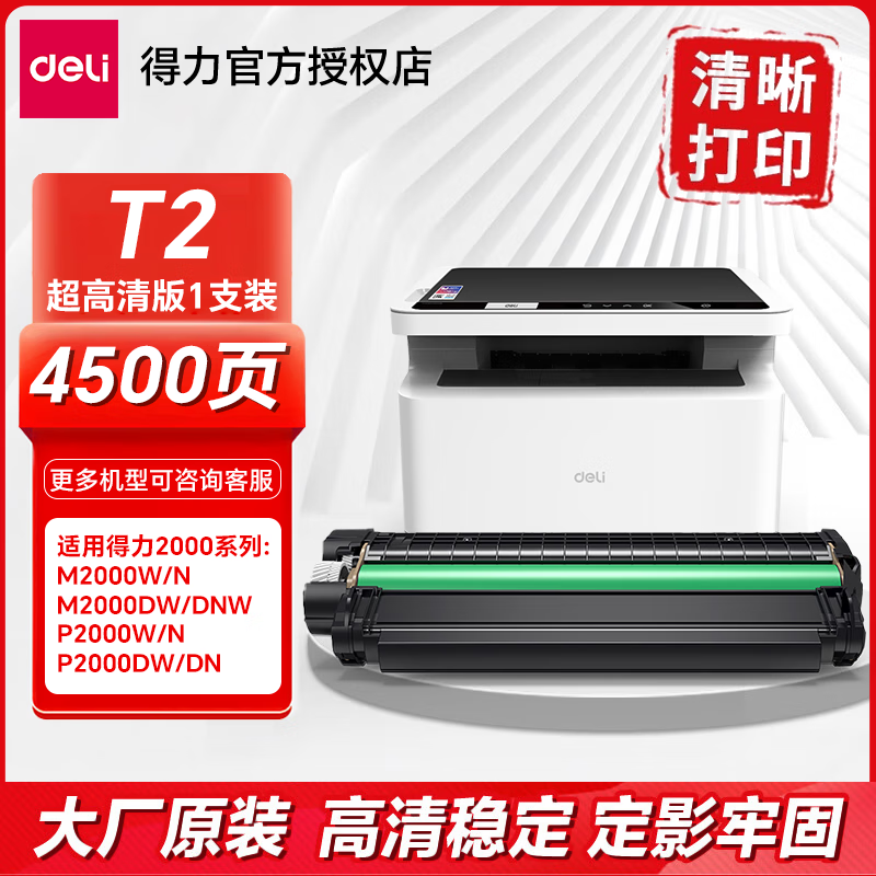 得力原装T2硒鼓适用得力M2000DW/DNW/NW M2000N/W/D/DN P2000/DNW/NW/DW P2000N/W/D激光打印机碳粉盒墨盒