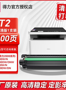 得力原装T2硒鼓适用得力M2000DW/DNW/NW M2000N/W/D/DN P2000/DNW/NW/DW P2000N/W/D激光打印机碳粉盒墨盒