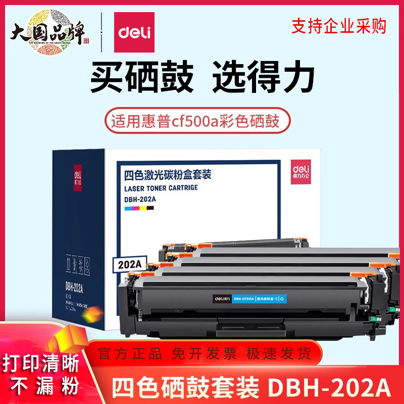 得力适用惠普m281fdw/fdn硒鼓m254dw彩色硒鼓cf500a硒鼓LaserJet 254nw/dn打印机HP202A墨盒m280nw碳粉盒 办公设备/耗材/相关服务 硒鼓/粉盒 原图主图