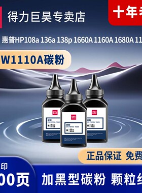 得力（deli）FW1110A硒鼓碳粉/墨粉 适用惠普HP108a 136a 138p 1660A 1160A 1680A 110A打印机碳粉