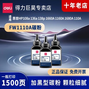 得力(deli)FW1110A硒鼓碳粉/墨粉 适用惠普HP108a 136a 138p 1660A 1160A 1680A 110A打印机碳粉