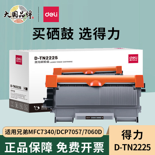 得力硒鼓2225适用兄弟7360打印机