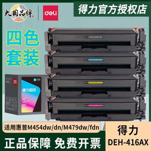 得力适用HP惠普416A四色套装硒鼓