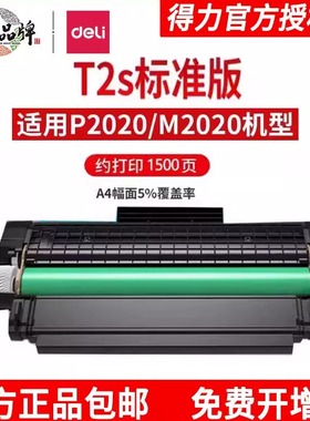得力原装T2S硒鼓黑色碳粉盒适用得力P2020W/M2020W m1800dw激光打印机粉盒