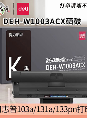 得力(deli)W1003ACX大容量硒鼓 适用HP Laser 103a MFP 133pn墨盒惠普LASER MFP 131a带芯片打印机硒鼓墨粉盒