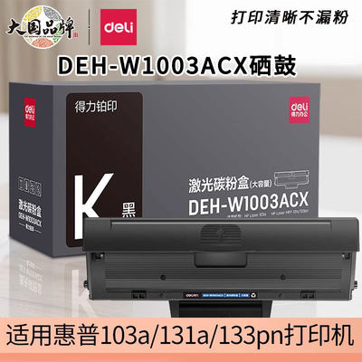 得力W1003ACX硒鼓适用惠普打印机