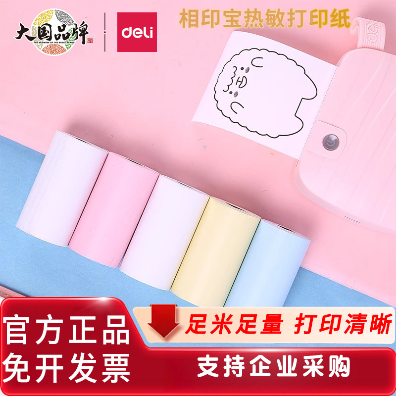 得力相印宝热敏打印纸57*30mm照片打印机用纸多色个性小票打印纸错题粘帖打印纸 手账粘帖纸蓝牙打印机打印纸