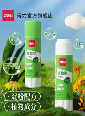 得力固体胶53271强力胶棒高粘度粘性幼儿园儿童手工植物配方办公财务学生diy手工制作温和亲肤胶棒办公用品