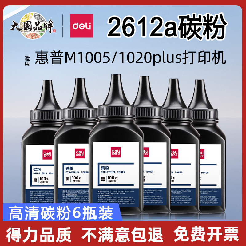 得力12a碳粉适用hp/q2612a通用