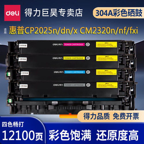 得力适用惠普CC530A HP304A粉盒CP2025n硒鼓CM2320N CM2320fxi MFP CM2320NF打印机激光碳粉盒CP2025dn墨盒