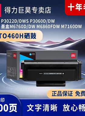 得力（deli）TO460H黑色硒鼓适用奔图P3022D/DWS P3060D/DW墨盒M6760D/DW M6860FDW M7160DW打印机硒鼓碳粉盒
