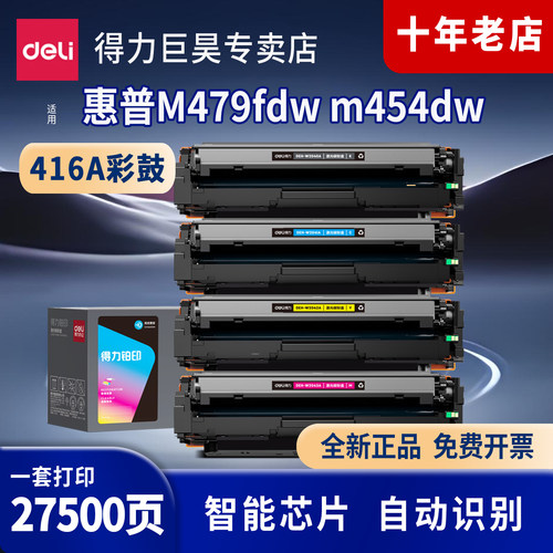 得力原装416a硒鼓适用于惠普m479fdw硒鼓 m479dw m479fnw w2040a粉盒m454dw dn m454nw m480f彩色打印机墨盒