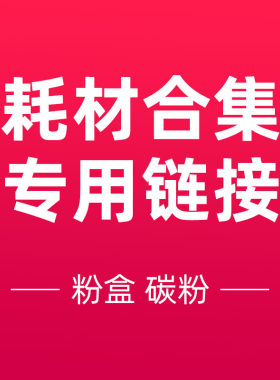 办公专用耗材硒鼓*碳粉