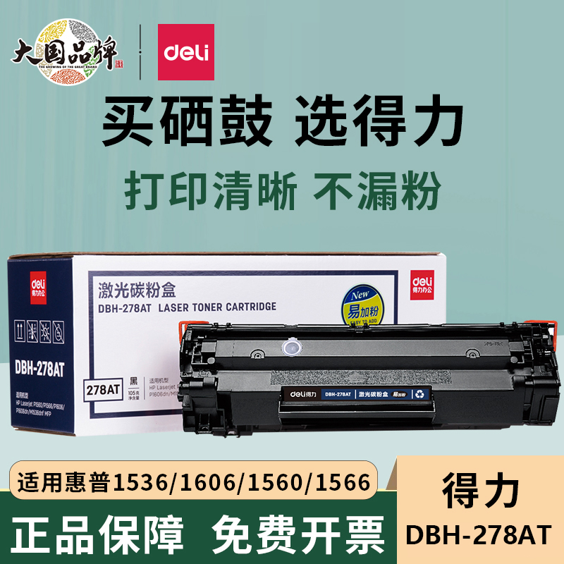 得力DBH-278a硒鼓适用惠普M1536dnf硒鼓P1560 P1566 P1606dn打印机墨盒CE278A 78A碳粉盒晒鼓 办公设备/耗材/相关服务 硒鼓/粉盒 原图主图