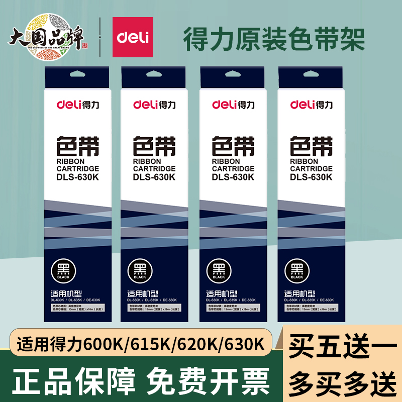 得力原装620K色带615K色带 DL630K色带架+色带芯适用于DE-620K/DB-615K/DL-630K/DL-610K针式打印机-封面