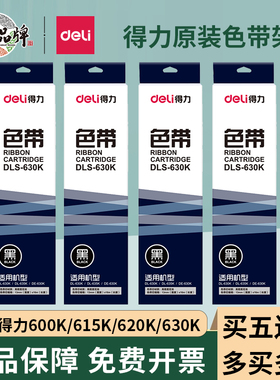 得力原装620K色带615K色带 DL630K 色带架+色带芯 适用于DE-620K/DB-615K/DL-630K/DL-610K针式打印机