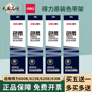 得力原装620K色带615K色带 DL630K 色带架+色带芯 适用于DE-620K/DB-615K/DL-630K/DL-610K针式打印机