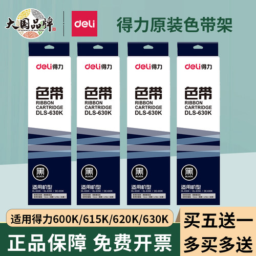 得力原装620k色带615k针式打印机