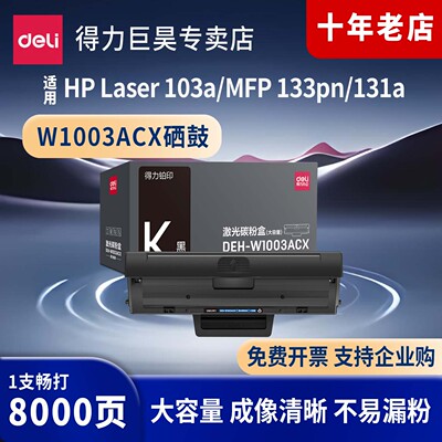 得力W1003a硒鼓适用惠普133pn硒鼓103A粉盒HP Laser MFP 103a 131a W1003AC激光打印机墨盒碳粉W1003A墨粉盒