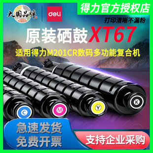 K硒鼓四色大容量墨盒 得力原装 硒鼓XT67系列适用得力M201CR彩色多功能复合机M301CR打印机碳粉盒XT67C