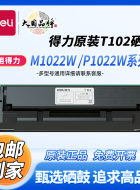 得力原装T102硒鼓适用得力M1018W打印机 M1024W M1022W M1016W P1022W P1020W P1018W M1020W打印机墨盒