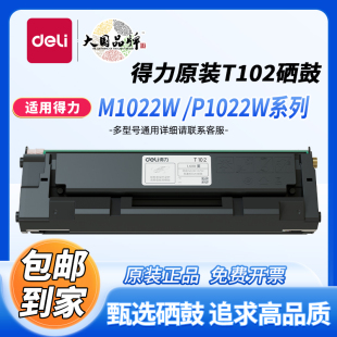 得力原装T102硒鼓适用得力M1018W打印机 M1024W M1022W M1016W P1022W P1020W P1018W M1020W打印机墨盒