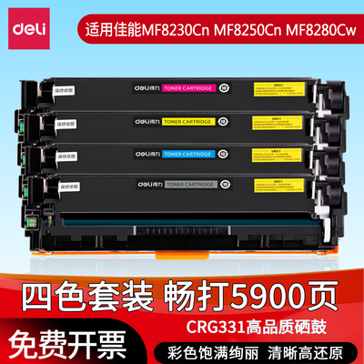 得力原装CRG331硒鼓适用佳能MF8230Cn打印机硒鼓Canon MF8250Cn MF8280Cw MF8210cn彩色激光碳粉盒LBP7110Cw
