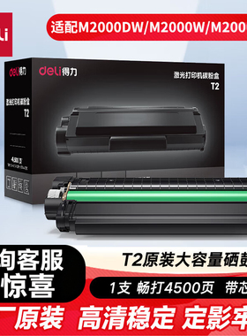 得力打印机原装硒鼓T2墨盒适用M2000DW M2000DNW M2000N M2000DN M2000NW P2000D P2000W激光复印机粉盒