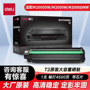 M2000N M2000DNW M2000DN M2000NW P2000W激光复印机粉盒 得力打印机原装 P2000D 硒鼓T2墨盒适用M2000DW