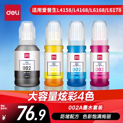 得力适用爱普生002墨水L4168 L4263 L6178 L6198 L4166 L4268 L4266 L6278 L6279 6298 4269黑彩色喷墨打印机
