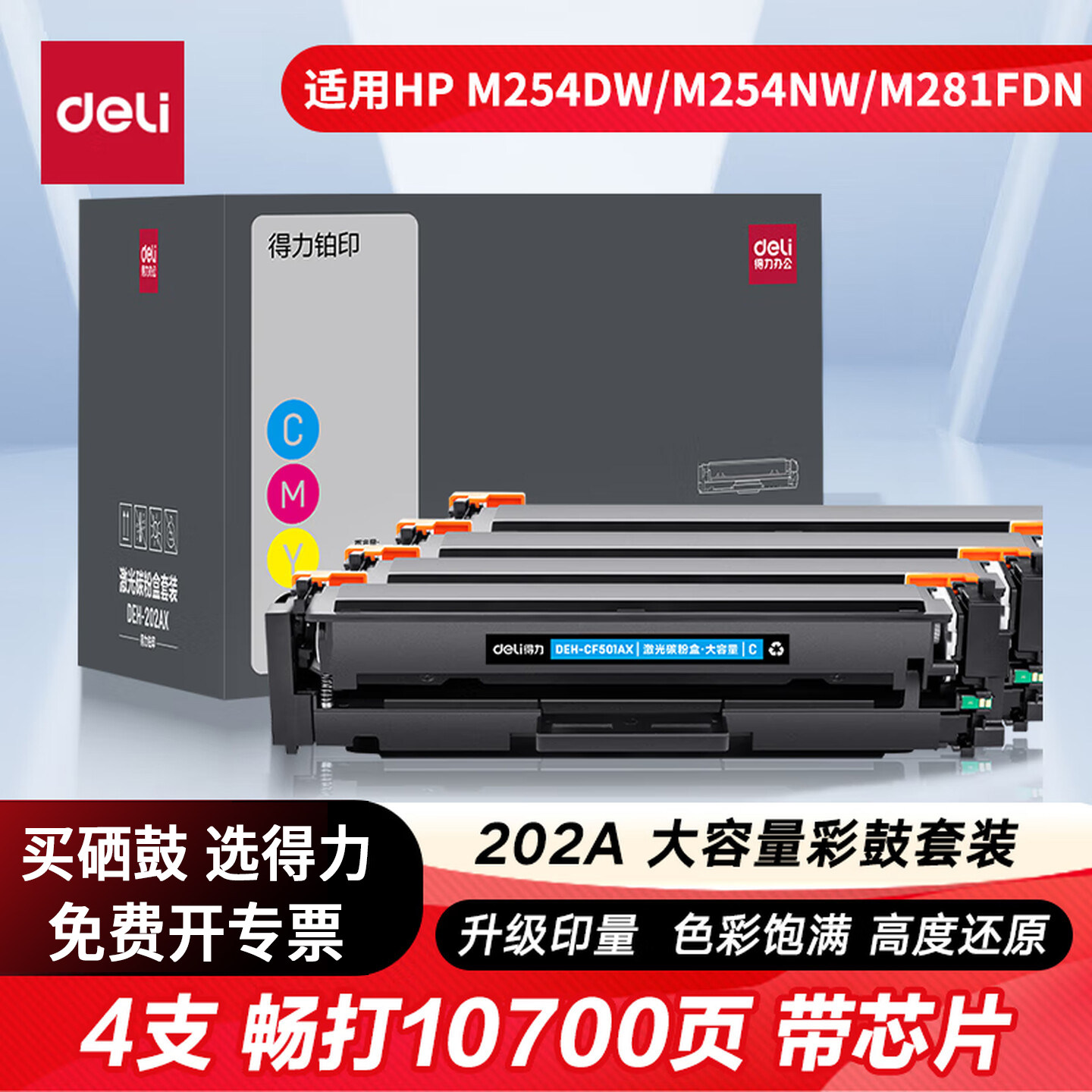 得力适用惠普m281fdw/fdn硒鼓m254dw彩色硒鼓cf5