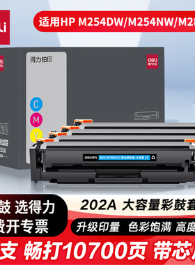 得力适用惠普m281fdw/fdn硒鼓m254dw彩色硒鼓cf500a硒鼓LaserJet 254nw/dn打印机HP202A墨盒m280nw碳粉盒