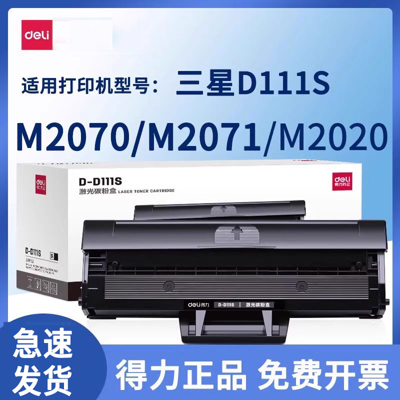 得力适用MLT-D111S粉盒Xpress三星M2071FH/W硒鼓M2070F/W/FW打印机M2021W墨盒M2020W晒鼓M2022W复印一体机-封面