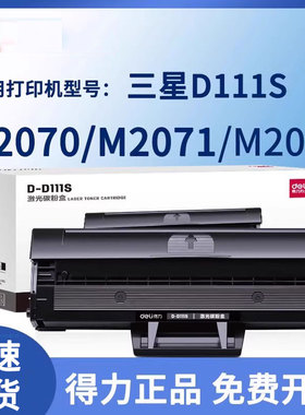 得力适用MLT-D111S粉盒Xpress三星M2071FH/W硒鼓M2070F/W/FW打印机M2021W墨盒M2020W晒鼓M2022W复印一体机