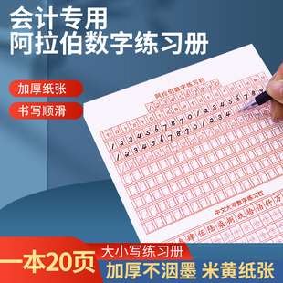 会计专用数字帖财务练字帖学生成人阿拉伯数字练习本1到10大写临摹练习数字大写行书字帖中阿一体数字练习本
