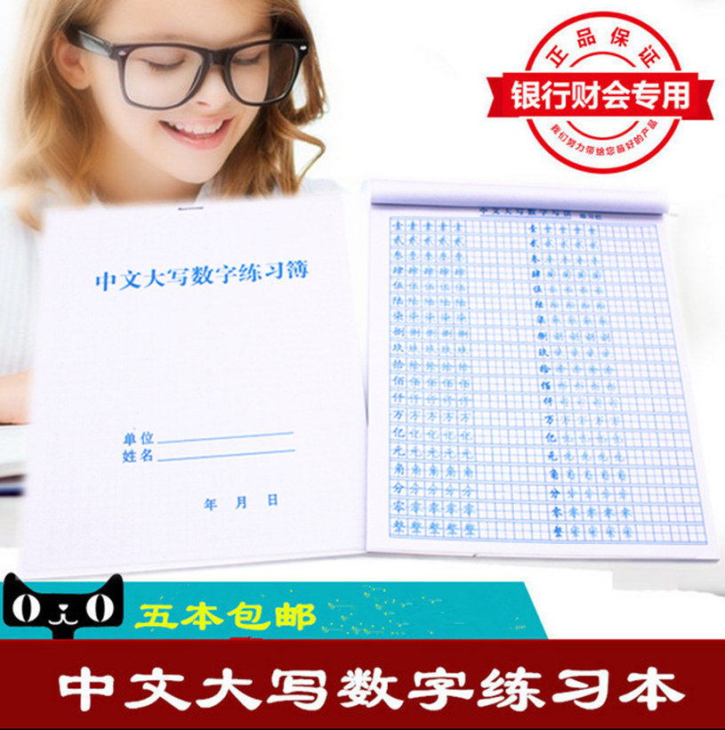 中文大写数字练习本 会计用字帖 小写数字练习簿阿拉伯数字 5本包邮