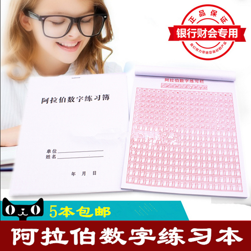 阿拉伯数字练习本字帖银行会计财会用品学生练习册本临摹满5本可包邮 文具电教/文化用品/商务用品 课业本/教学用本 原图主图