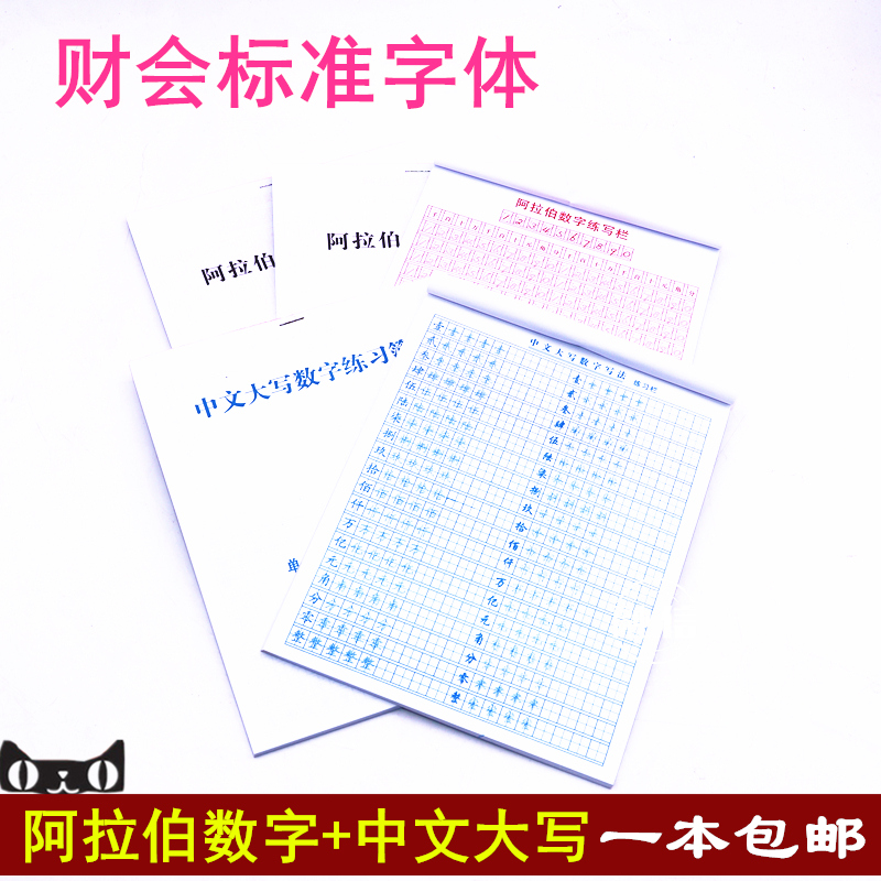 阿拉伯数字练习本财务字帖融信