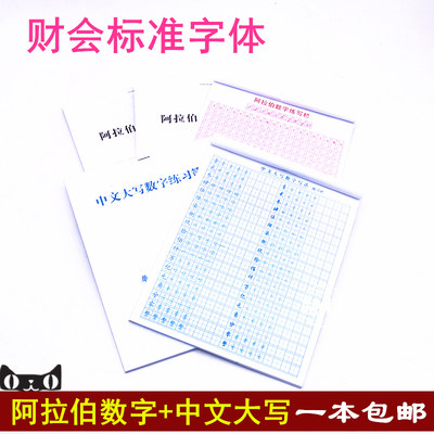 阿拉伯数字练习本财务字帖融信