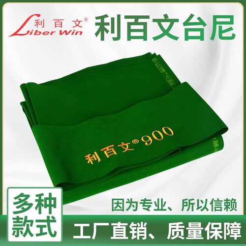 利百文台尼900中式黑八台球桌布68577台泥68522台泥68566澳毛特级