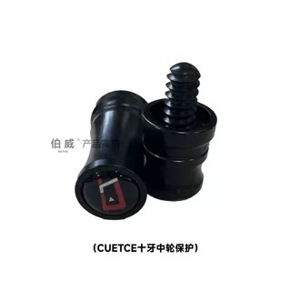 CUETEC台球杆中轮保护十牙八牙球坦克原厂保护帽克丘泰克专用牙